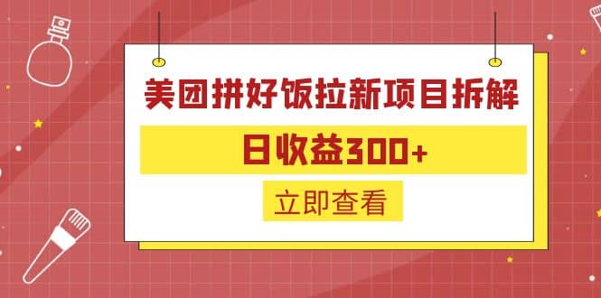 外面收费260的美团拼好饭拉新项目拆解：日收益300+-博学库