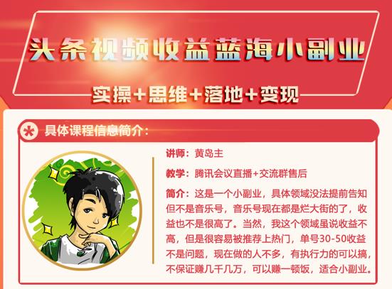 黄岛主·头条视频蓝海小领域副业项目，单号30-50收益不是问题-博学库