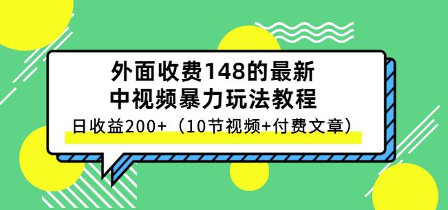 祖小来-中视频项目保姆级实战教程，视频讲解，实操演示，日收益200+-博学库