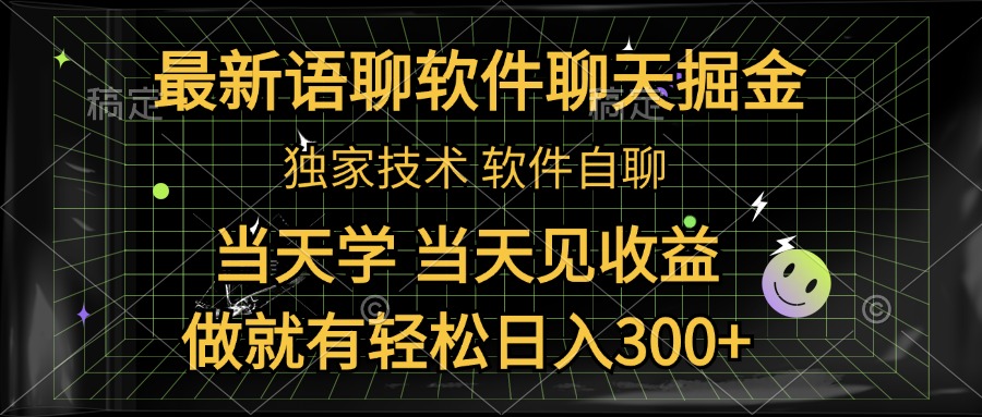 最新语聊软件自聊掘金，当天学，当天见收益，做就有轻松日入300+-博学库