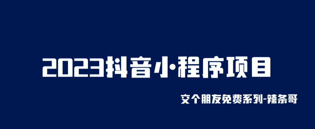 2023抖音小程序项目，变现逻辑非常很简单，当天变现，次日提现-博学库