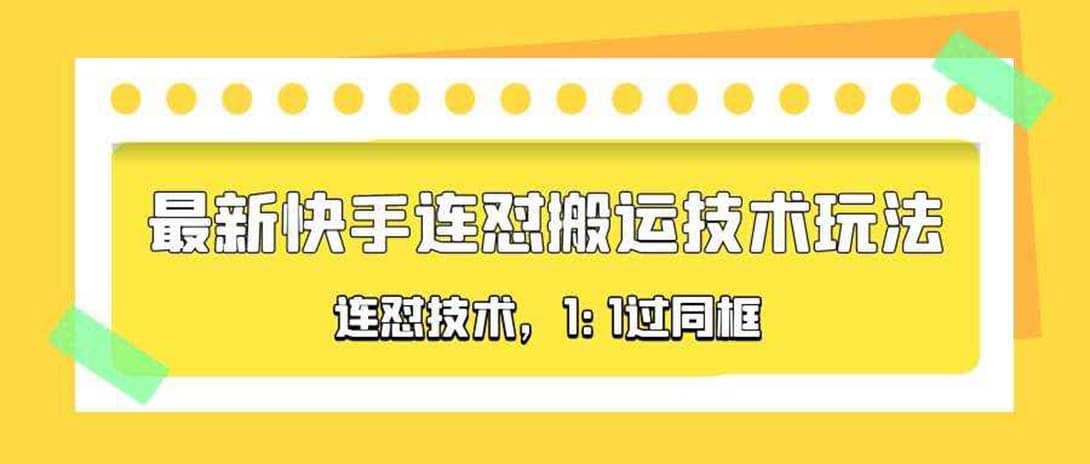 对外收费990的最新快手连怼搬运技术玩法，1:1过同框技术（4月10更新）-博学库
