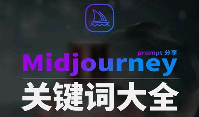 Midjourney辞典AIGC中英双语图文辞典+提示关键词Prompt大全-博学库