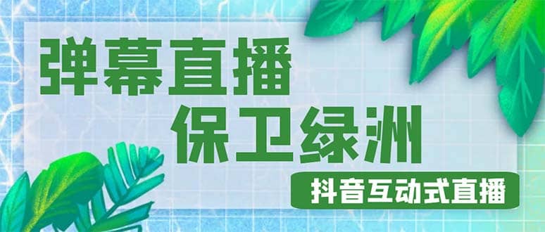 外面收费1980的抖音弹幕保卫绿洲项目，抖音报白，实时互动直播【详细教程】-博学库