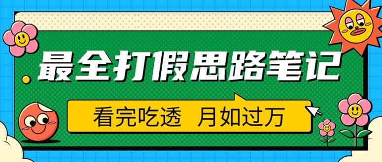 职业打假人必看的全方位打假思路笔记，看完吃透可日入过万（仅揭秘）-博学库