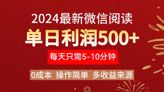 2024年最新微信阅读玩法 0成本 单日利润500+ 有手就行-博学库