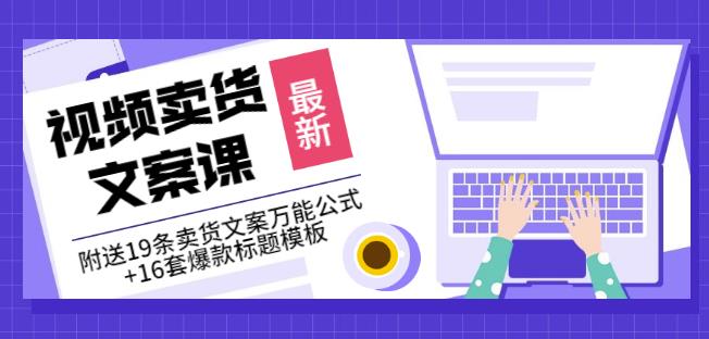 《视频卖货文案课》附送19条卖货文案万能公式+16套爆款标题模板-博学库