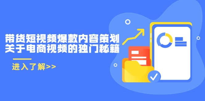 带货短视频爆款内容策划，关于电商视频的独门秘籍（价值499元）-博学库