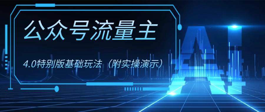 公众号流量主4.0特别版玩法-博学库
