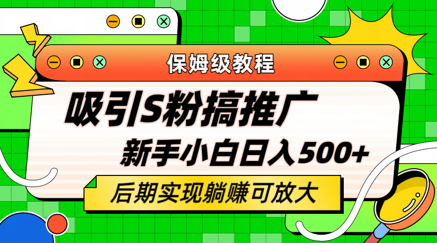 轻松引流老S批 不怕S粉一毛不拔 保姆级教程 小白照样日入500+-博学库