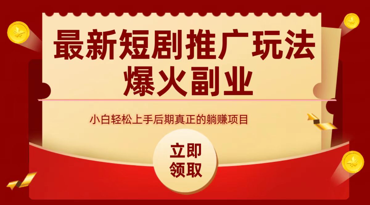 最火短剧赛道-从0-1-博学库