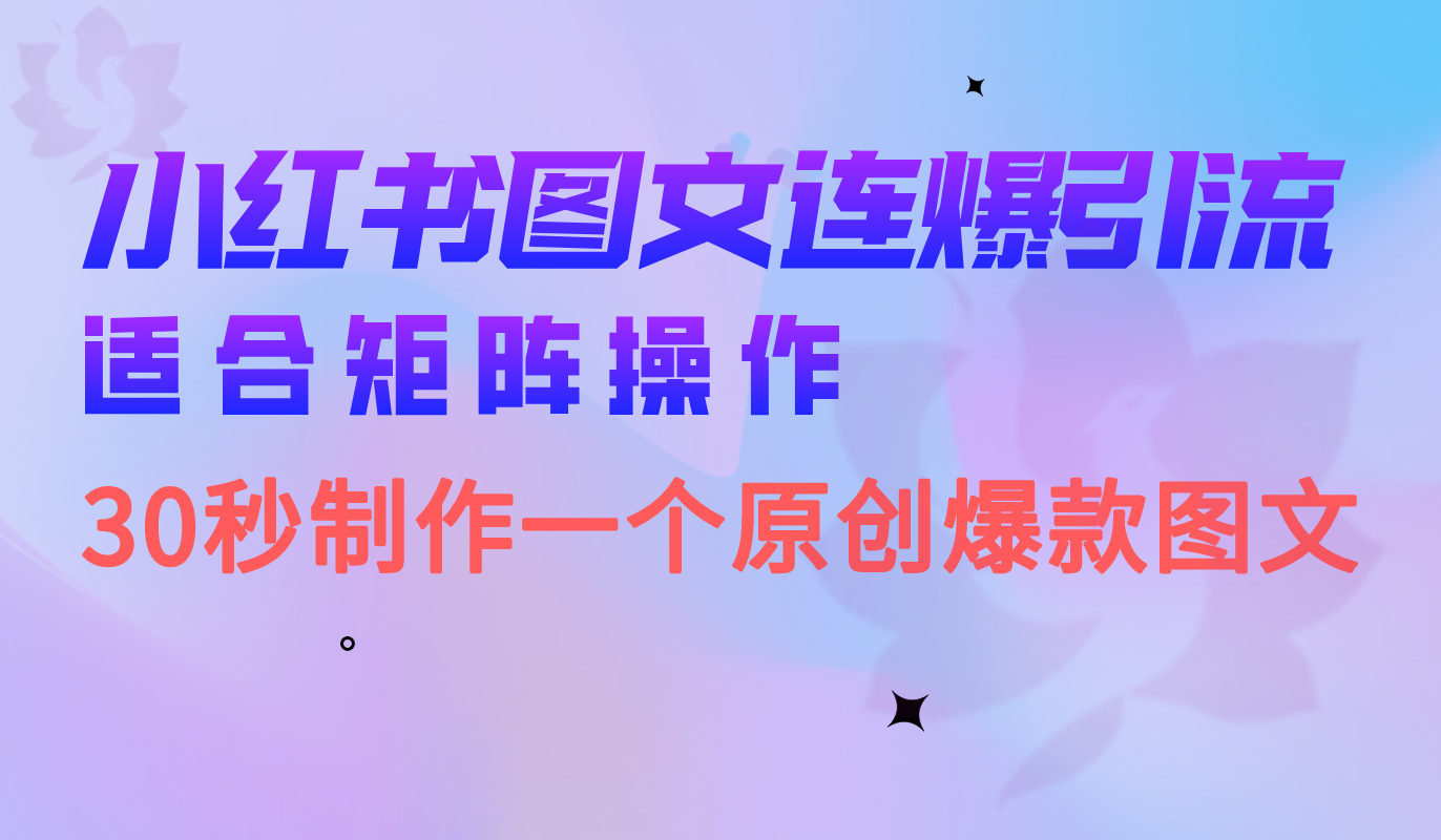 小红书图文连爆技巧 适合矩阵操作 30秒制作一个原创图文-博学库
