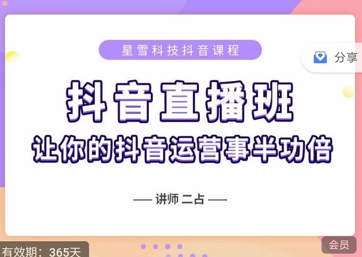 抖音直播速爆集训班，0粉丝0基础5天营业额破万，让你的抖音运营事半功倍-博学库