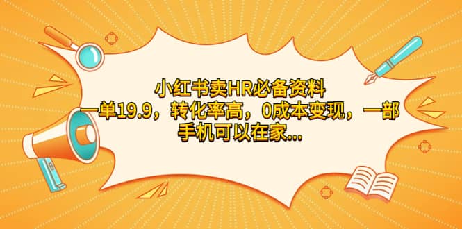 小红书卖HR必备资料，一单19.9，转化率高，0成本变现，一部手机可以在家操作-博学库