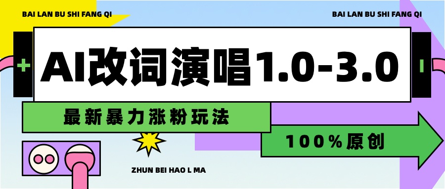 用AI改歌词演唱1.0-3.0合集，暴力涨粉玩法，轻松过原创-博学库