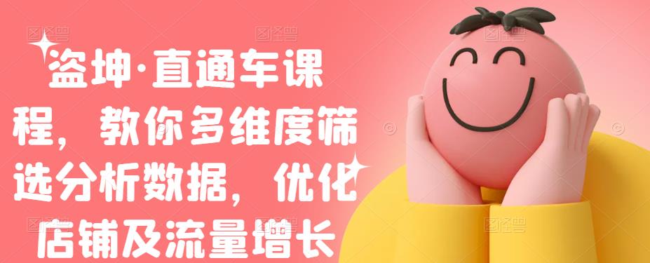 盗坤·直通车课程，教你多维度筛选分析数据，优化店铺及流量增长-博学库