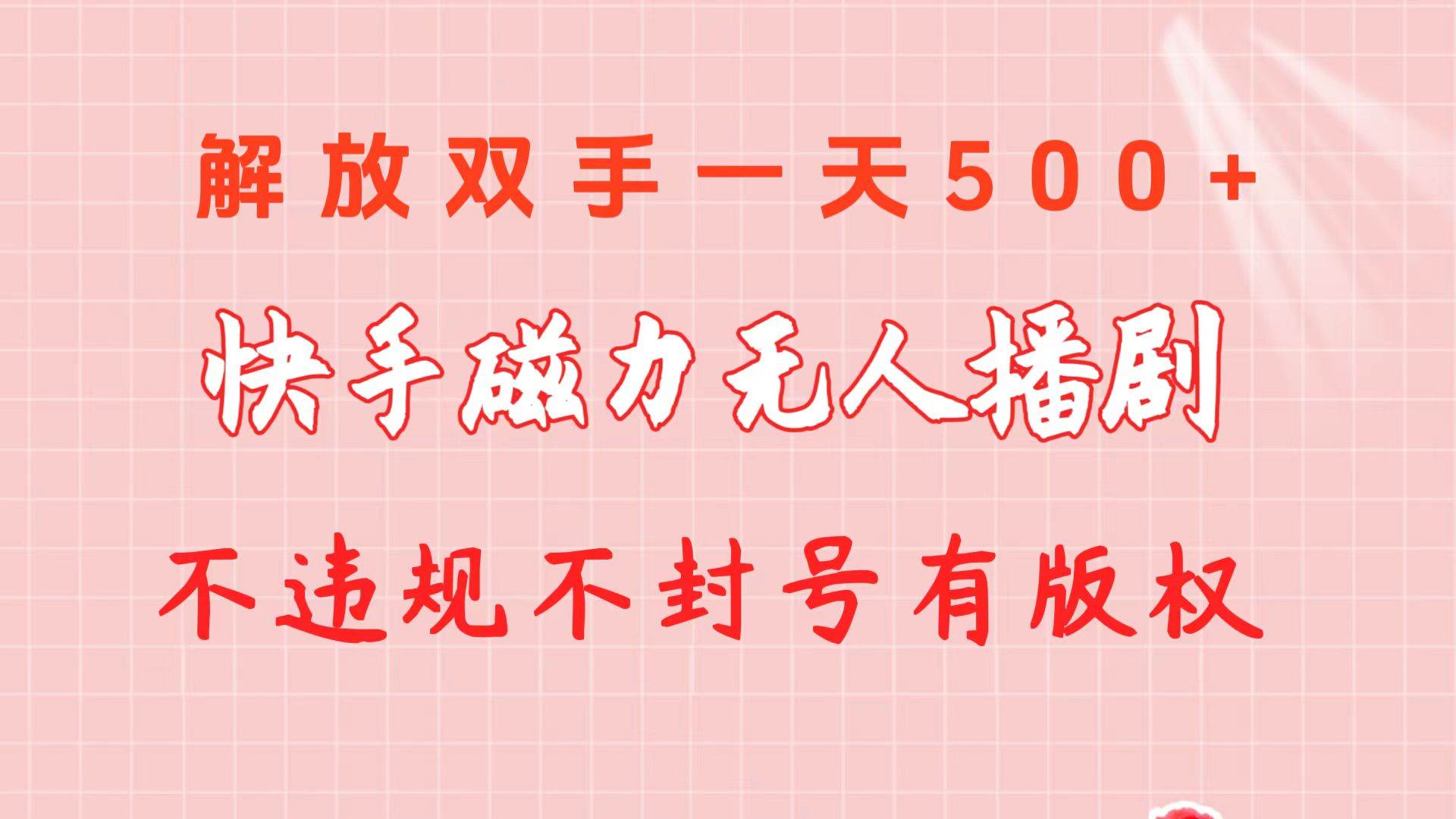 快手磁力无人播剧玩法  一天500+  不违规不封号有版权-博学库