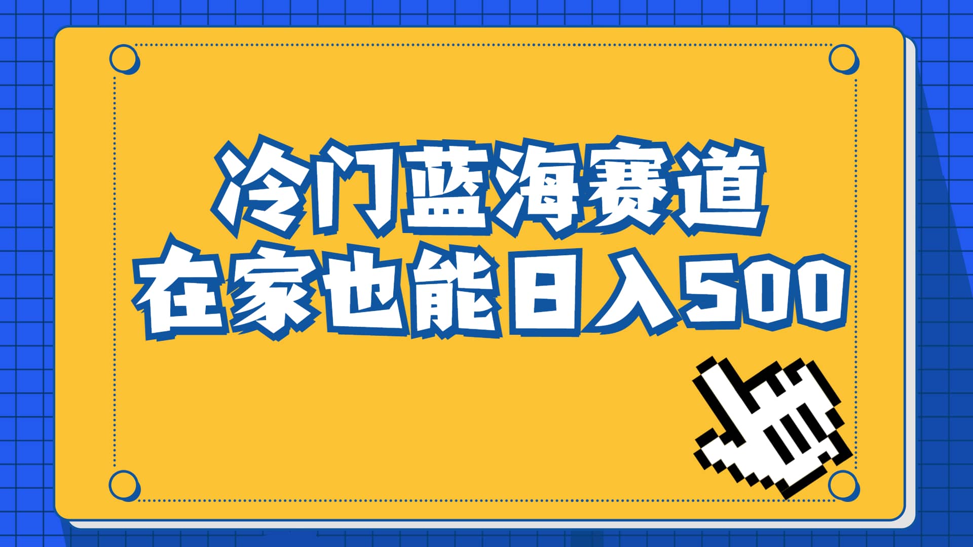 冷门蓝海赛道，卖软件安装包居然也能日入500+长期稳定项目，适合小白0基础-博学库