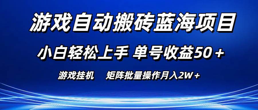 游戏自动搬砖蓝海项目 小白轻松上手 单号收益50＋ 矩阵批量操作月入2W＋-博学库