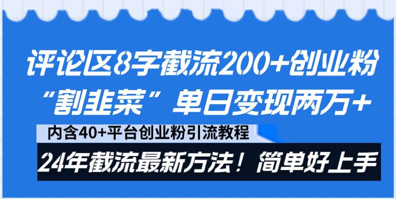 评论区8字截流200+创业粉“割韭菜”单日变现两万+24年截流最新方法！-博学库