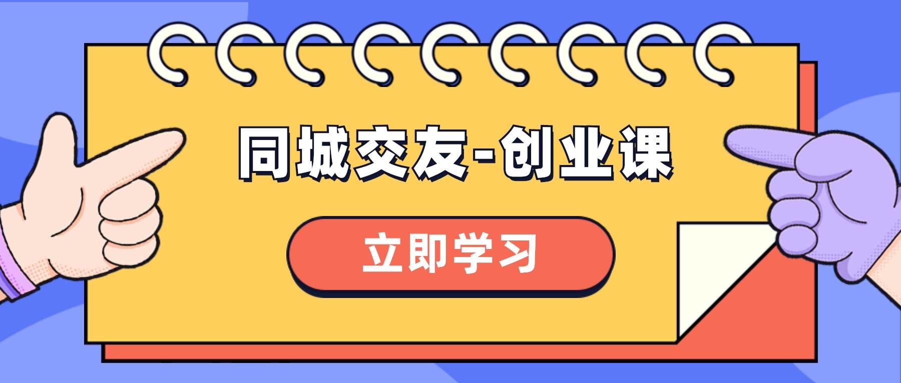 同城交友-创业课，和你分享如何在你的城市，进行一场同城交友-创业-博学库