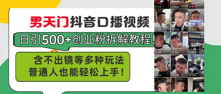 男天门抖音口播视频日引500+创业粉拆解教程！含不出镜等多种玩法普通人…-博学库