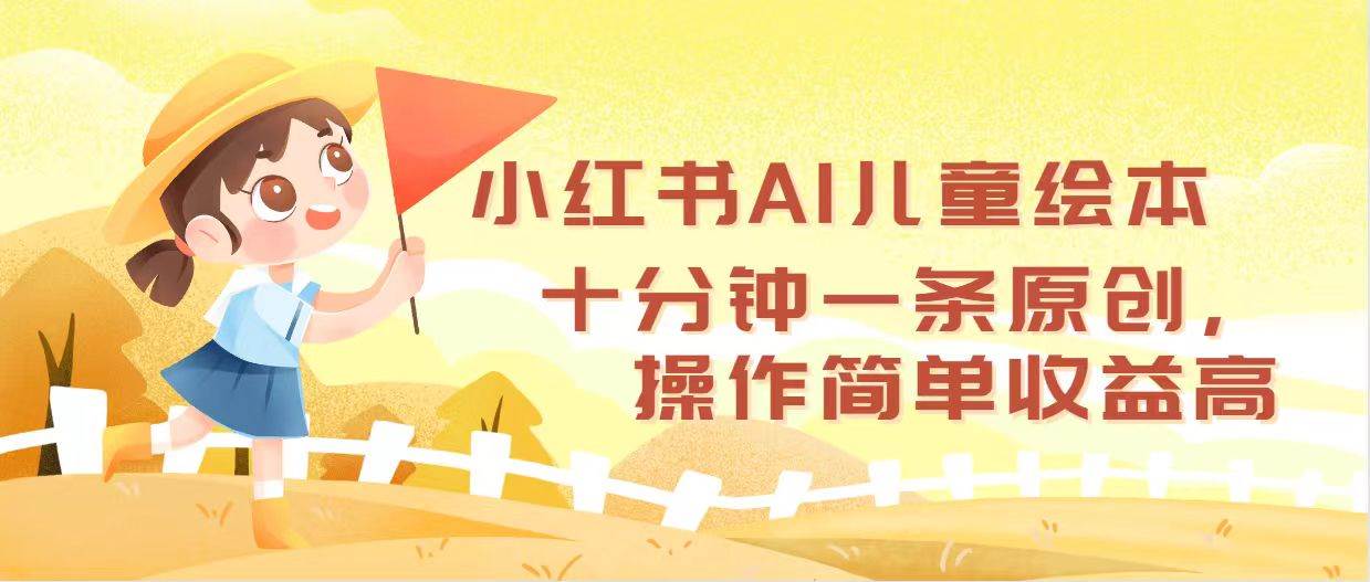 小红书AI儿童绘本，十分钟一条原创，操作简单收益高-博学库