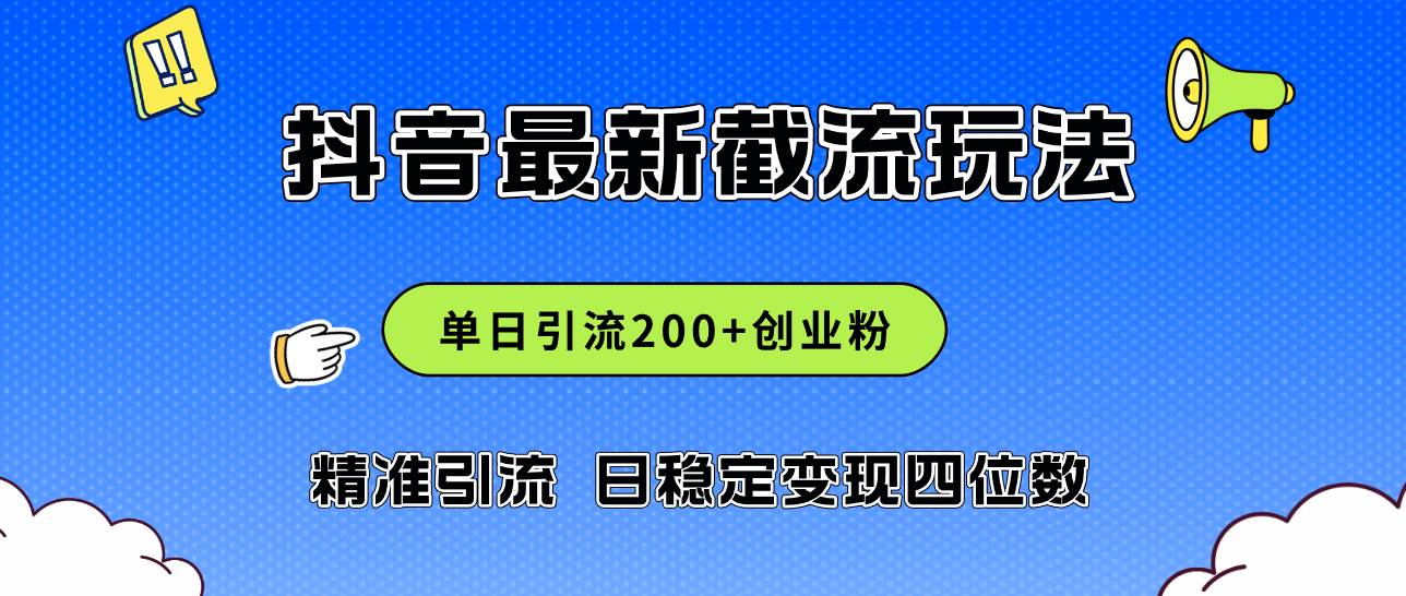 2024年抖音评论区最新截流玩法，日引200+创业粉，日稳定变现四位数实操…-博学库