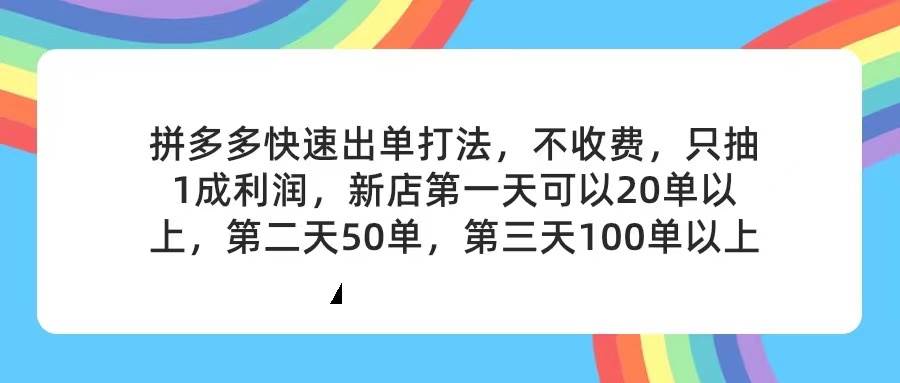 拼多多2天起店，只合作不卖课不收费，上架产品无偿对接，只需要你回…-博学库