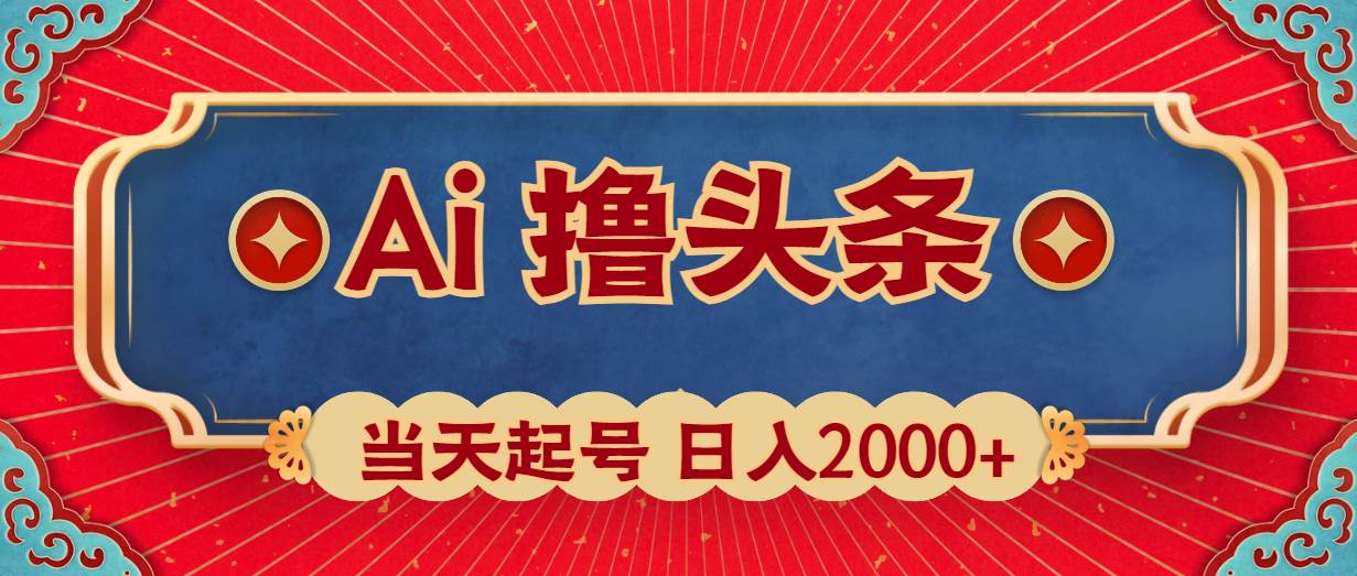 Ai撸头条，当天起号，第二天见收益，日入2000+-博学库