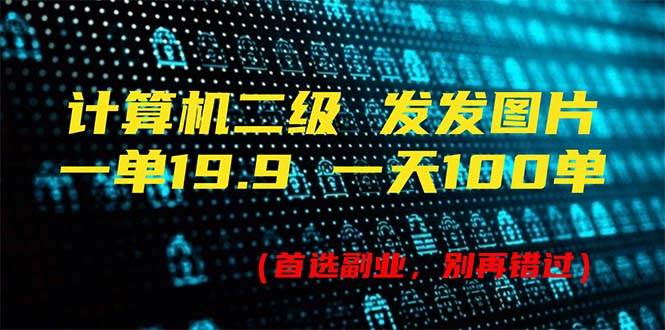 计算机二级，一单19.9 一天能出100单，每天只需发发图片（附518G资料）-博学库