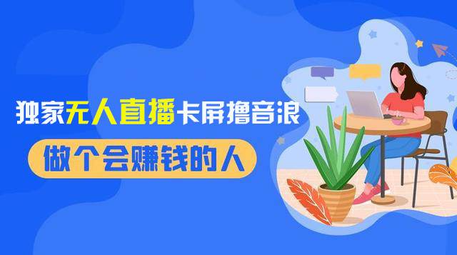 2024独家无人直播卡屏撸音浪，12月新出教程，收益稳定，无需看守 日入1000+-博学库
