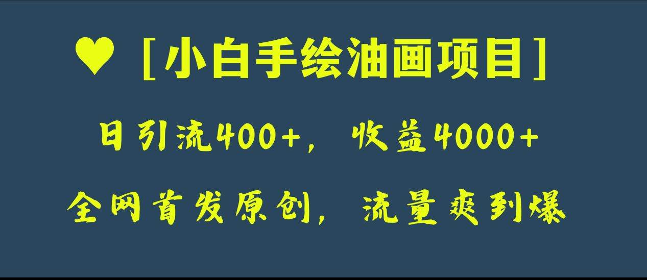 全网首发原创，日引流400+，收益4000+，小白手绘油画项目-博学库
