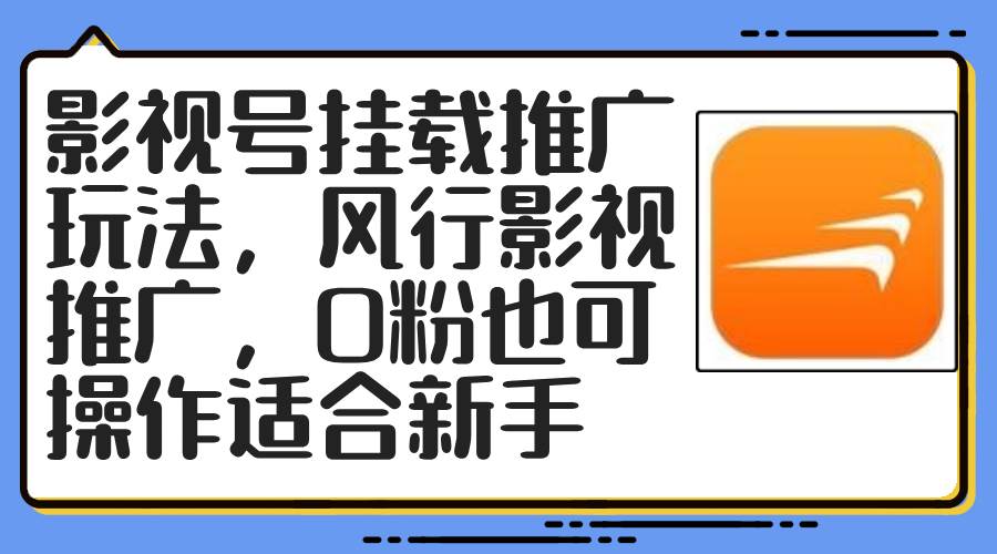 影视号挂载推广玩法，风行影视推广，0粉也可操作适合新手-博学库
