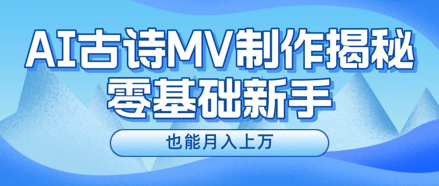 新手必看，利用AI制作古诗MV，快速实现月入上万-博学库