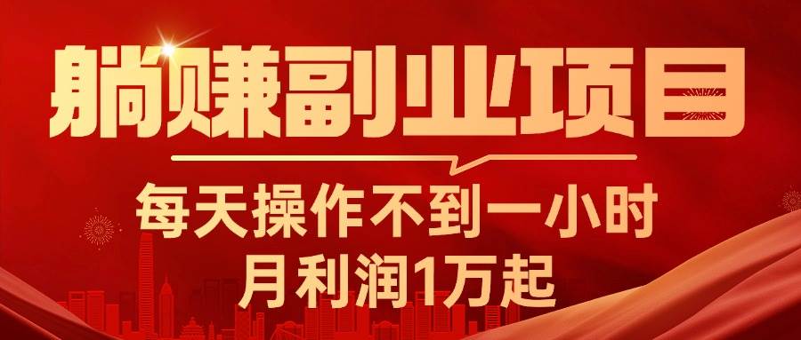 躺赚副业项目，每天操作不到一小时，月利润1万起，实战篇-博学库