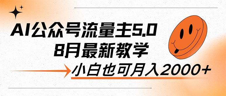 AI公众号流量主5.0，最新教学，小白也可日入2000+-博学库