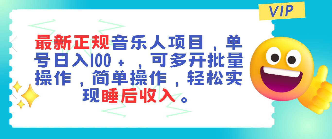 最新正规音乐人项目，单号日入100＋，可多开批量操作，轻松实现睡后收入-博学库