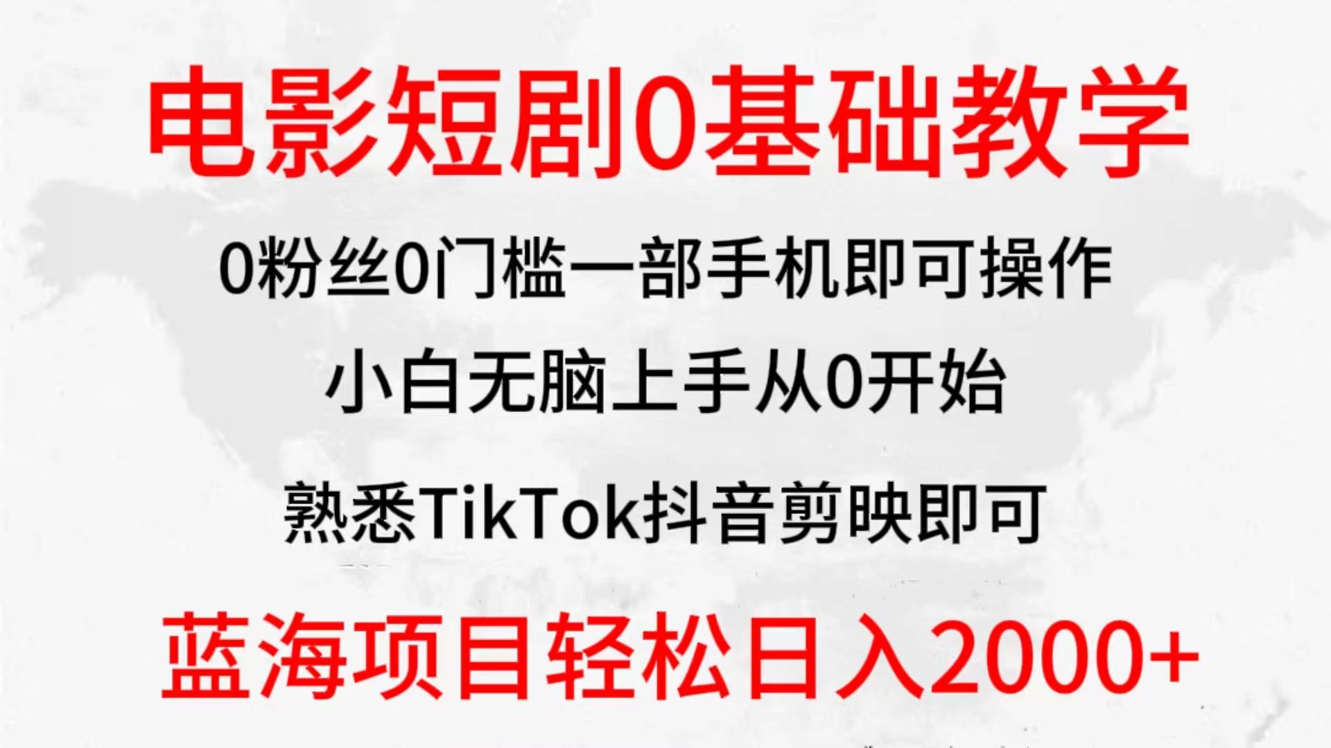 2024全新蓝海赛道，电影短剧0基础教学，小白无脑上手，实现财务自由-博学库