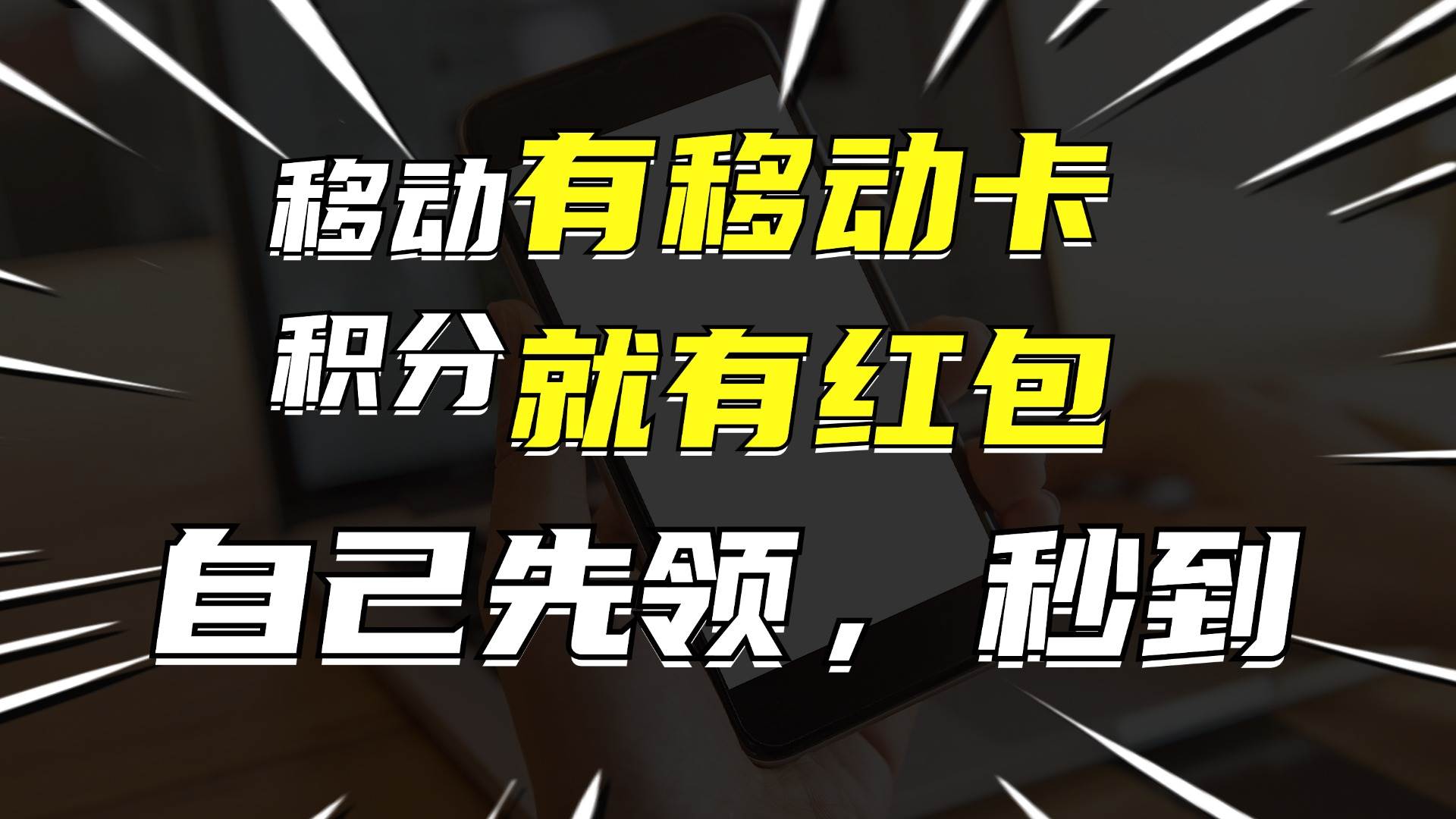 有移动卡，就有红包，自己先领红包，再分享出去拿佣金，月入10000+-博学库