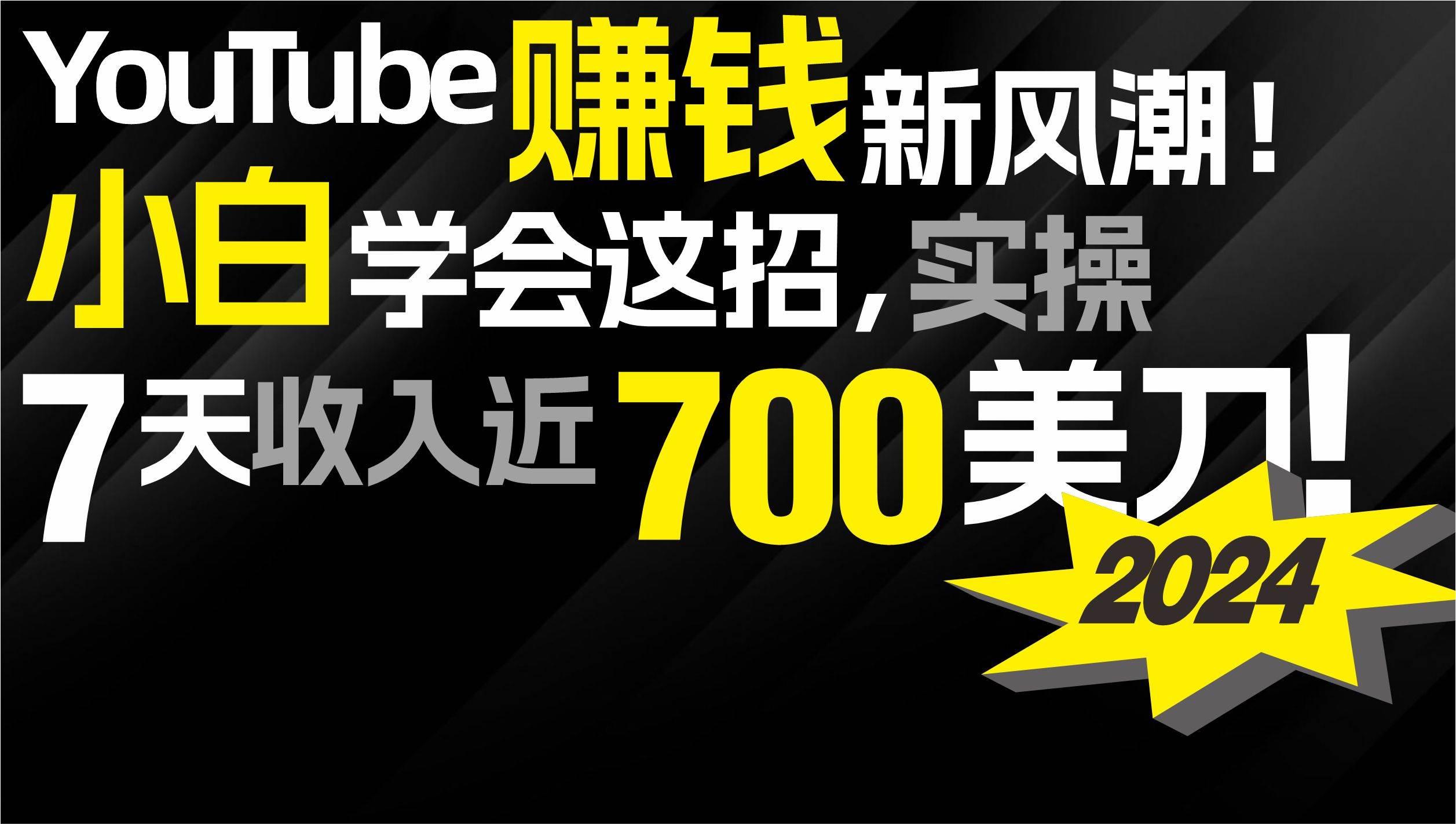 2024 YouTube赚钱新风潮！小白学会这招，7天收入近7百美金！-博学库