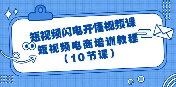 短视频-闪电开悟视频课：短视频电商培训教程（10节课）-博学库
