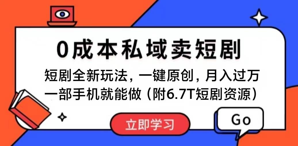 短剧最新玩法，0成本私域卖短剧，会复制粘贴即可月入过万，一部手机即…-博学库