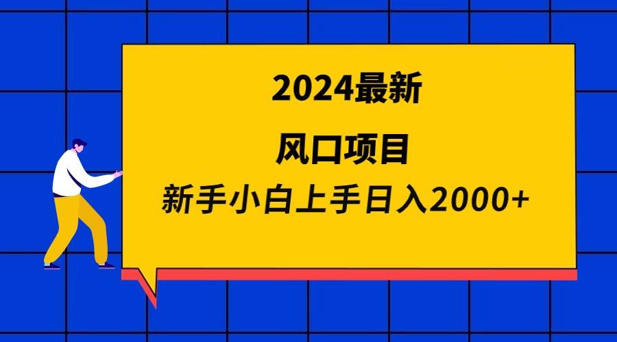 2024最新风口项目 新手小白日入2000+-博学库