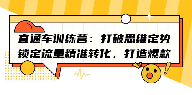 直通车训练营：打破思维定势，锁定流量精准转化，打造爆款-博学库