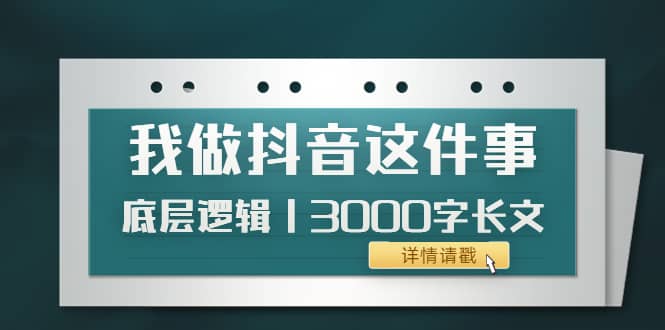 低调：我做抖音这件事（3）底层逻辑丨3000字长文（付费文章）-博学库