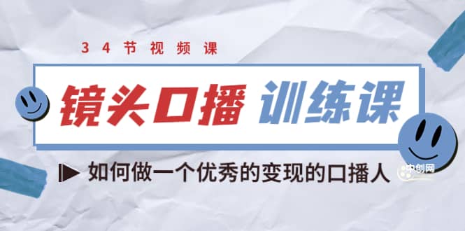 镜头口播训练课：如何做一个优秀的变现的口播人（34节视频课）-博学库
