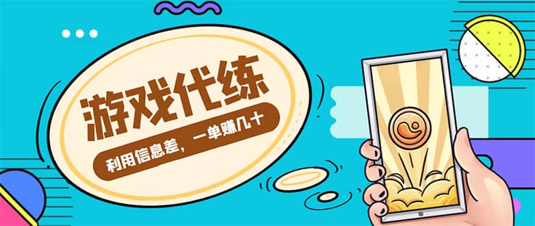 游戏代练项目【渠道+教程】-博学库