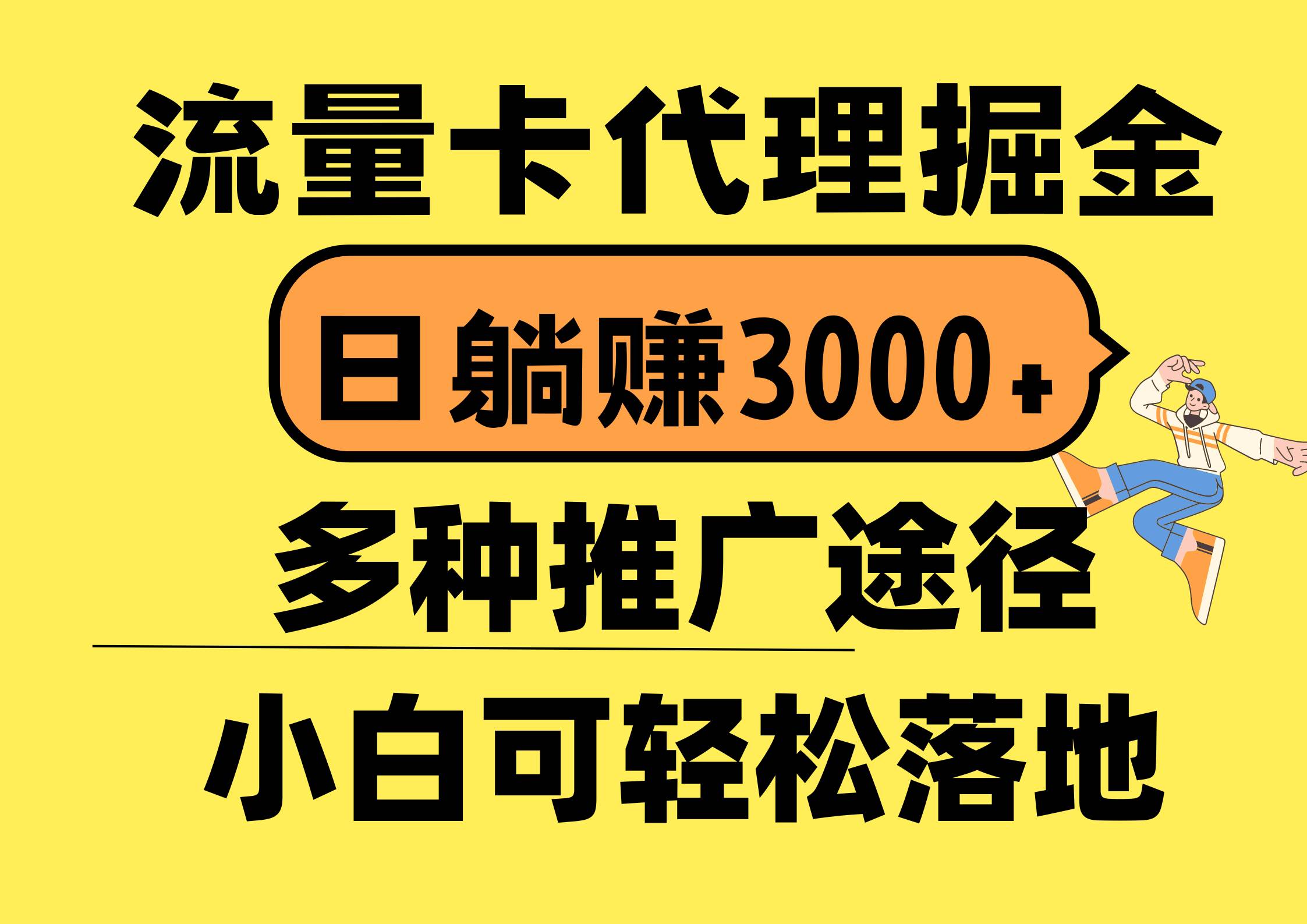 流量卡代理掘金，日躺赚3000+，首码平台变现更暴力，多种推广途径，新…-博学库