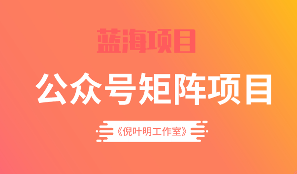 蓝海公众号矩阵项目训练营，0粉冷启动，公众号矩阵账号粉丝突破30w-博学库